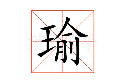 瑜字|瑜的解释